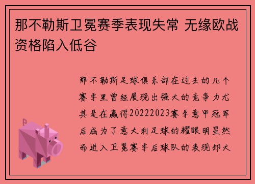 那不勒斯卫冕赛季表现失常 无缘欧战资格陷入低谷 那不勒斯卫冕赛季表现失常 无缘欧战资格陷入低谷