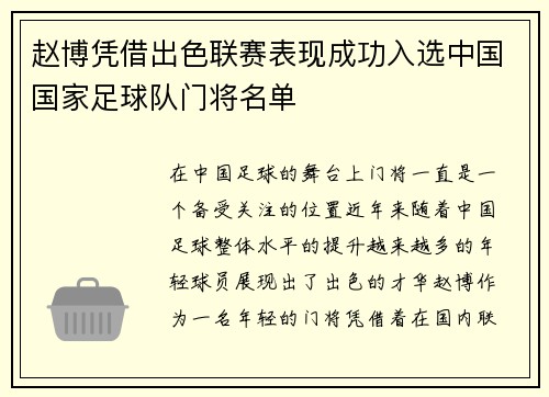 赵博凭借出色联赛表现成功入选中国国家足球队门将名单 赵博凭借出色联赛表现成功入选中国国家足球队门将名单