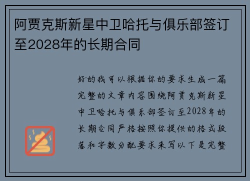 阿贾克斯新星中卫哈托与俱乐部签订至2028年的长期合同 阿贾克斯新星中卫哈托与俱乐部签订至2028年的长期合同