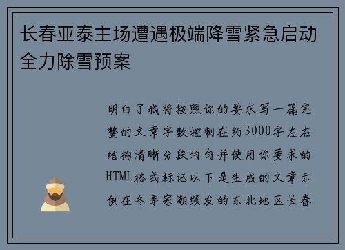 长春亚泰主场遭遇极端降雪紧急启动全力除雪预案 长春亚泰主场遭遇极端降雪紧急启动全力除雪预案