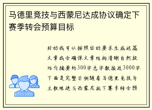 马德里竞技与西蒙尼达成协议确定下赛季转会预算目标 马德里竞技与西蒙尼达成协议确定下赛季转会预算目标