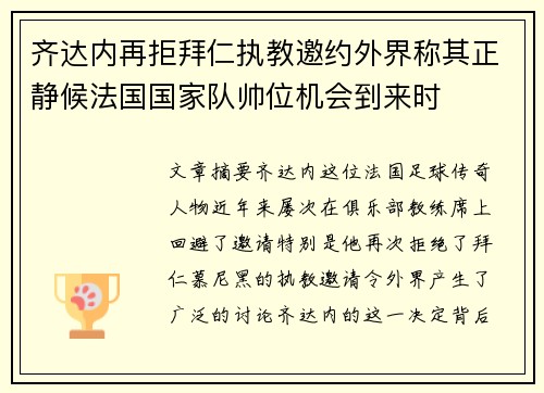 齐达内再拒拜仁执教邀约外界称其正静候法国国家队帅位机会到来时 齐达内再拒拜仁执教邀约外界称其正静候法国国家队帅位机会到来时