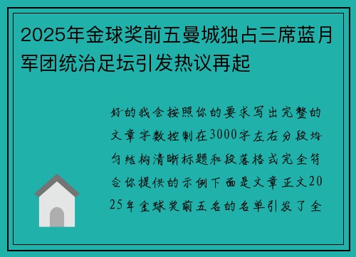 2025年金球奖前五曼城独占三席蓝月军团统治足坛引发热议再起 2025年金球奖前五曼城独占三席蓝月军团统治足坛引发热议再起