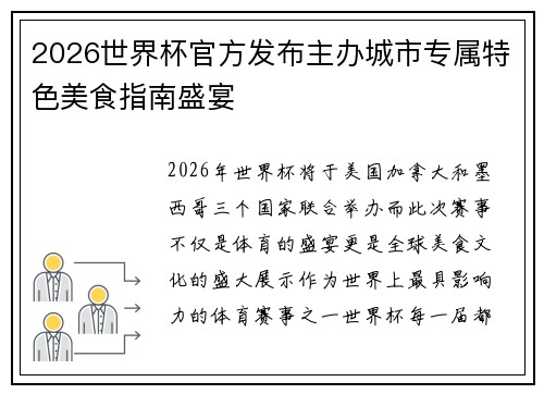 2026世界杯官方发布主办城市专属特色美食指南盛宴 2026世界杯官方发布主办城市专属特色美食指南盛宴