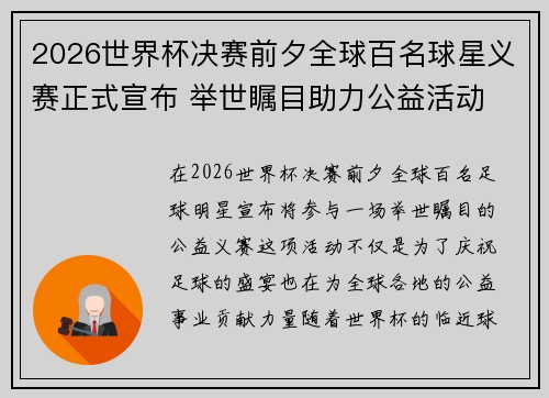 2026世界杯决赛前夕全球百名球星义赛正式宣布 举世瞩目助力公益活动 2026世界杯决赛前夕全球百名球星义赛正式宣布 举世瞩目助力公益活动