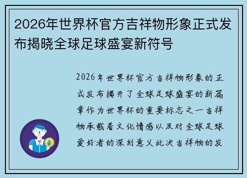2026年世界杯官方吉祥物形象正式发布揭晓全球足球盛宴新符号 2026年世界杯官方吉祥物形象正式发布揭晓全球足球盛宴新符号