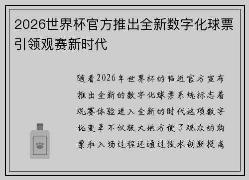2026世界杯官方推出全新数字化球票引领观赛新时代 2026世界杯官方推出全新数字化球票引领观赛新时代