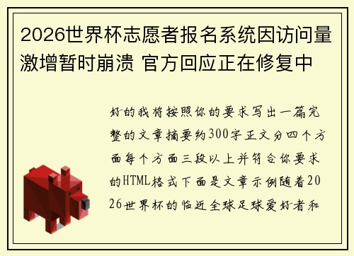 2026世界杯志愿者报名系统因访问量激增暂时崩溃 官方回应正在修复中 2026世界杯志愿者报名系统因访问量激增暂时崩溃 官方回应正在修复中