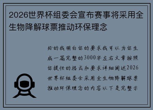 2026世界杯组委会宣布赛事将采用全生物降解球票推动环保理念 2026世界杯组委会宣布赛事将采用全生物降解球票推动环保理念