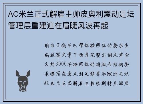 AC米兰正式解雇主帅皮奥利震动足坛管理层重建迫在眉睫风波再起 AC米兰正式解雇主帅皮奥利震动足坛管理层重建迫在眉睫风波再起
