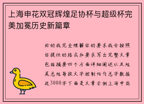 上海申花双冠辉煌足协杯与超级杯完美加冕历史新篇章 上海申花双冠辉煌足协杯与超级杯完美加冕历史新篇章