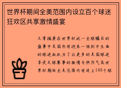 世界杯期间全美范围内设立百个球迷狂欢区共享激情盛宴