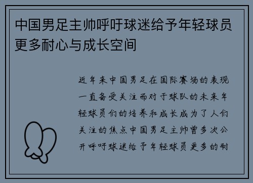 中国男足主帅呼吁球迷给予年轻球员更多耐心与成长空间