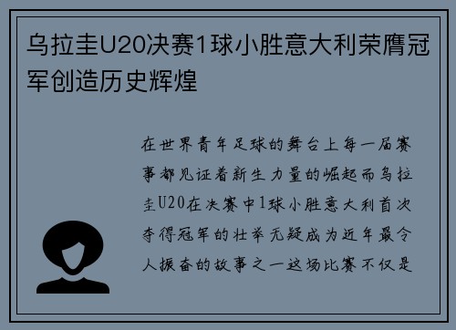 乌拉圭U20决赛1球小胜意大利荣膺冠军创造历史辉煌