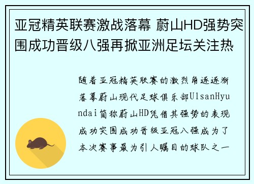 亚冠精英联赛激战落幕 蔚山HD强势突围成功晋级八强再掀亚洲足坛关注热潮