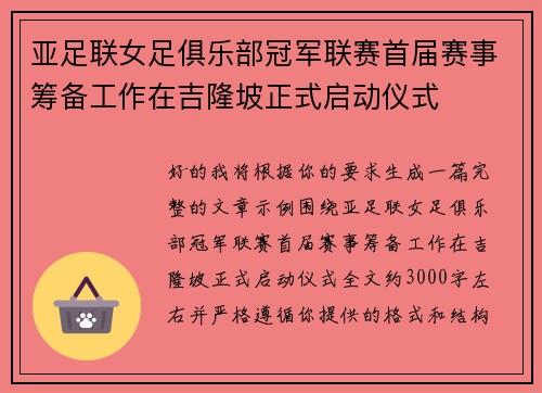 亚足联女足俱乐部冠军联赛首届赛事筹备工作在吉隆坡正式启动仪式