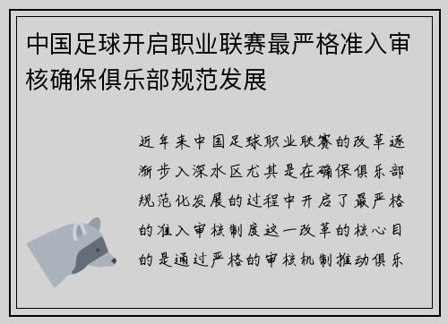 中国足球开启职业联赛最严格准入审核确保俱乐部规范发展