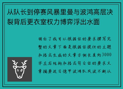 从队长到停赛风暴里曼与波鸿高层决裂背后更衣室权力博弈浮出水面