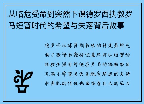 从临危受命到突然下课德罗西执教罗马短暂时代的希望与失落背后故事