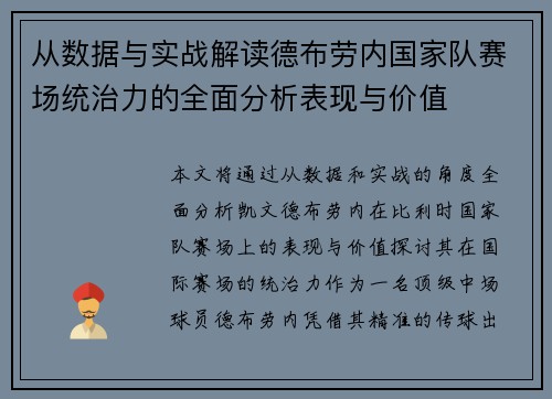 从数据与实战解读德布劳内国家队赛场统治力的全面分析表现与价值
