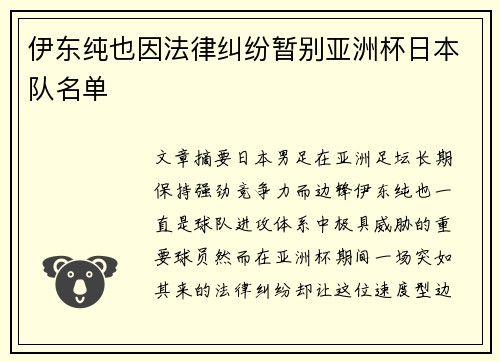 伊东纯也因法律纠纷暂别亚洲杯日本队名单