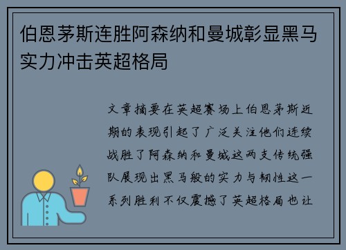 伯恩茅斯连胜阿森纳和曼城彰显黑马实力冲击英超格局