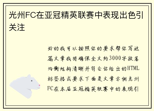 光州FC在亚冠精英联赛中表现出色引关注