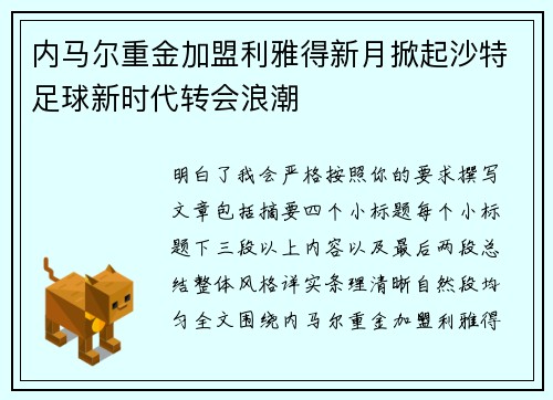 内马尔重金加盟利雅得新月掀起沙特足球新时代转会浪潮