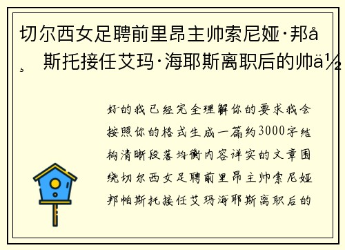 切尔西女足聘前里昂主帅索尼娅·邦帕斯托接任艾玛·海耶斯离职后的帅位