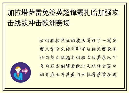 加拉塔萨雷免签英超锋霸扎哈加强攻击线欲冲击欧洲赛场