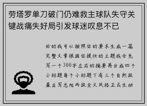 劳塔罗单刀破门仍难救主球队失守关键战痛失好局引发球迷叹息不已