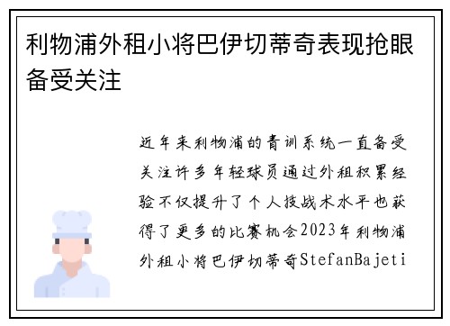利物浦外租小将巴伊切蒂奇表现抢眼备受关注