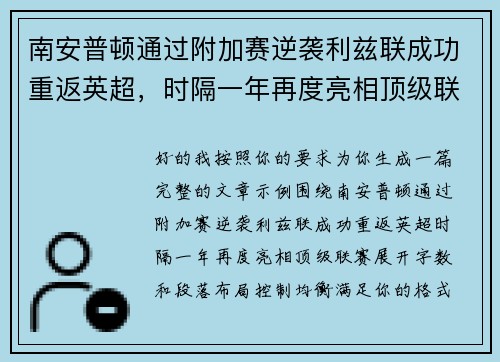 南安普顿通过附加赛逆袭利兹联成功重返英超，时隔一年再度亮相顶级联赛
