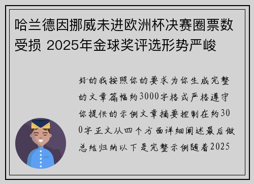 哈兰德因挪威未进欧洲杯决赛圈票数受损 2025年金球奖评选形势严峻