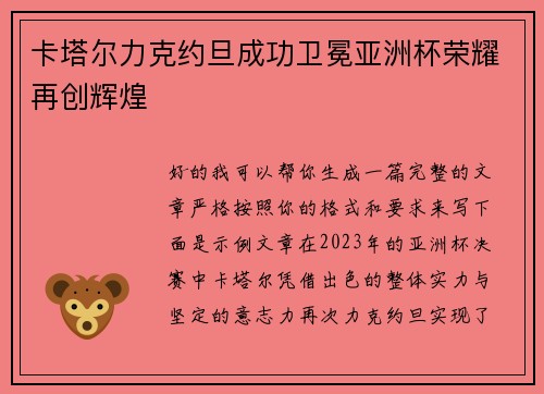 卡塔尔力克约旦成功卫冕亚洲杯荣耀再创辉煌