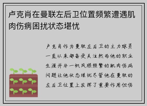 卢克肖在曼联左后卫位置频繁遭遇肌肉伤病困扰状态堪忧