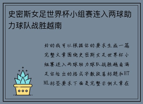 史密斯女足世界杯小组赛连入两球助力球队战胜越南