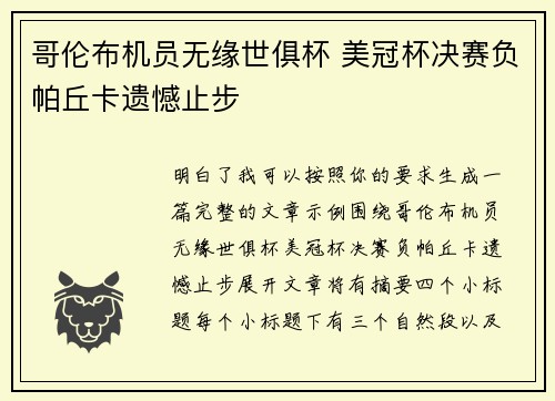 哥伦布机员无缘世俱杯 美冠杯决赛负帕丘卡遗憾止步