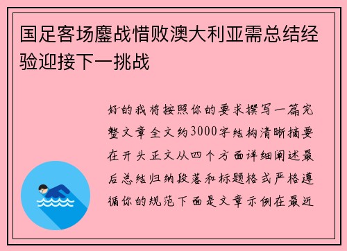 国足客场鏖战惜败澳大利亚需总结经验迎接下一挑战