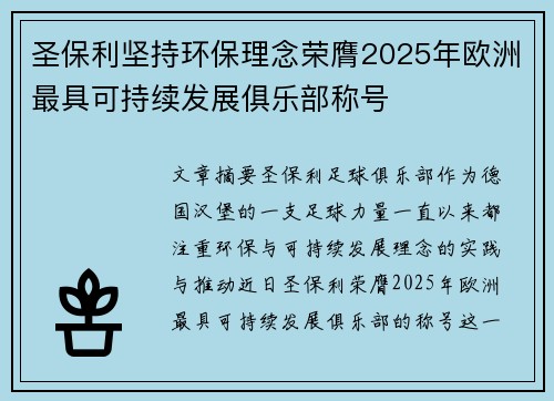 圣保利坚持环保理念荣膺2025年欧洲最具可持续发展俱乐部称号