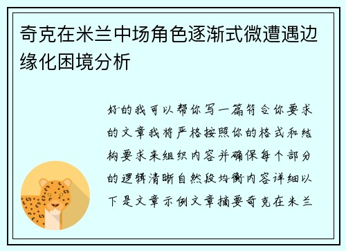 奇克在米兰中场角色逐渐式微遭遇边缘化困境分析 奇克在米兰中场角色逐渐式微遭遇边缘化困境分析