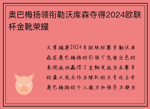 奥巴梅扬领衔勒沃库森夺得2024欧联杯金靴荣耀 奥巴梅扬领衔勒沃库森夺得2024欧联杯金靴荣耀