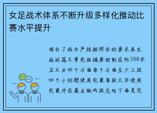 女足战术体系不断升级多样化推动比赛水平提升 女足战术体系不断升级多样化推动比赛水平提升