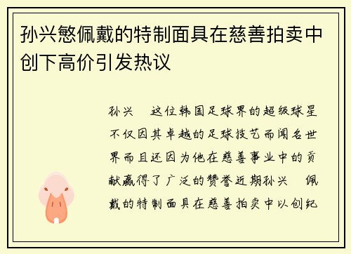 孙兴慜佩戴的特制面具在慈善拍卖中创下高价引发热议 孙兴慜佩戴的特制面具在慈善拍卖中创下高价引发热议