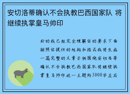 安切洛蒂确认不会执教巴西国家队 将继续执掌皇马帅印 安切洛蒂确认不会执教巴西国家队 将继续执掌皇马帅印
