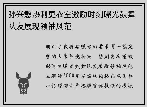 孙兴慜热刺更衣室激励时刻曝光鼓舞队友展现领袖风范 孙兴慜热刺更衣室激励时刻曝光鼓舞队友展现领袖风范