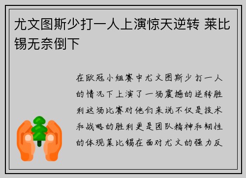 尤文图斯少打一人上演惊天逆转 莱比锡无奈倒下 尤文图斯少打一人上演惊天逆转 莱比锡无奈倒下
