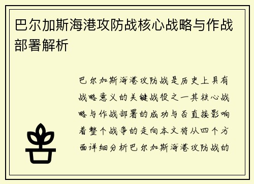 巴尔加斯海港攻防战核心战略与作战部署解析