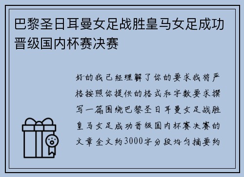 巴黎圣日耳曼女足战胜皇马女足成功晋级国内杯赛决赛 巴黎圣日耳曼女足战胜皇马女足成功晋级国内杯赛决赛