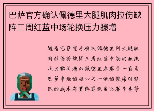 巴萨官方确认佩德里大腿肌肉拉伤缺阵三周红蓝中场轮换压力骤增